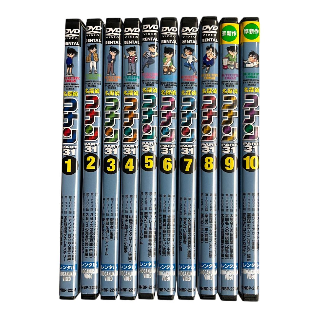 新品ケースに交換 DVD 「 名探偵コナン PART31 」 全10巻 青山剛昌