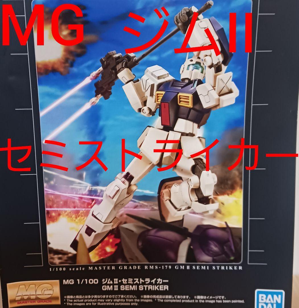 MG 1/100 ジムII セミストライカー ガンプラガンダム の プラモデル