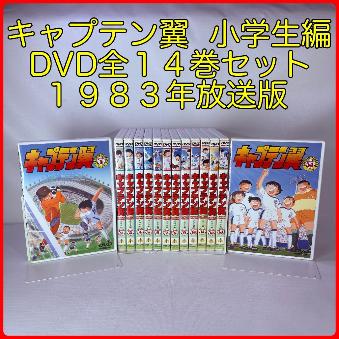 キャプテン翼 小学生編　DVD　全１４巻セット　１９８３年放送版 セル版