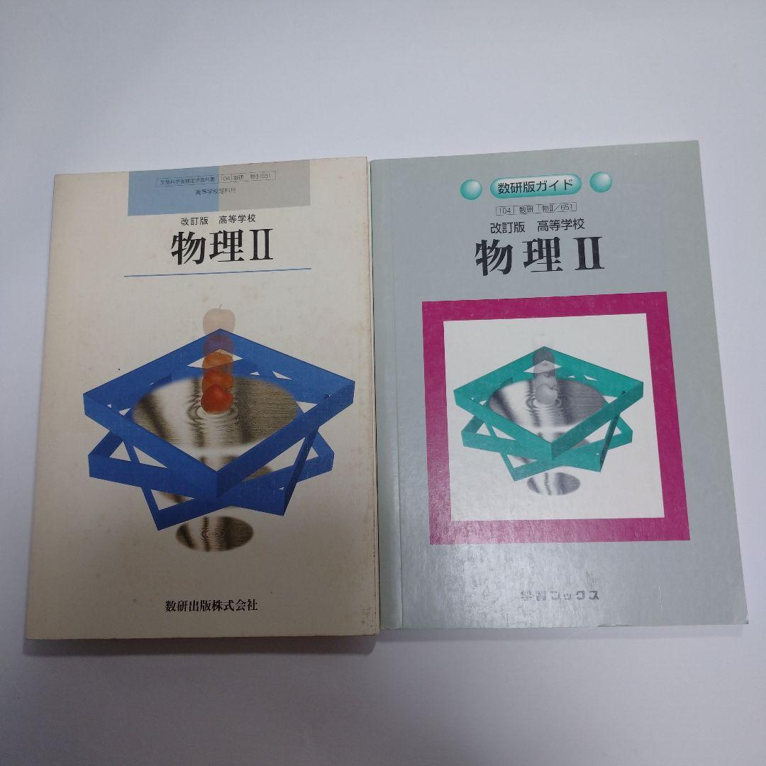 改訂版 物理Ⅱ 数研出版株式会社、数研版ガイド セット