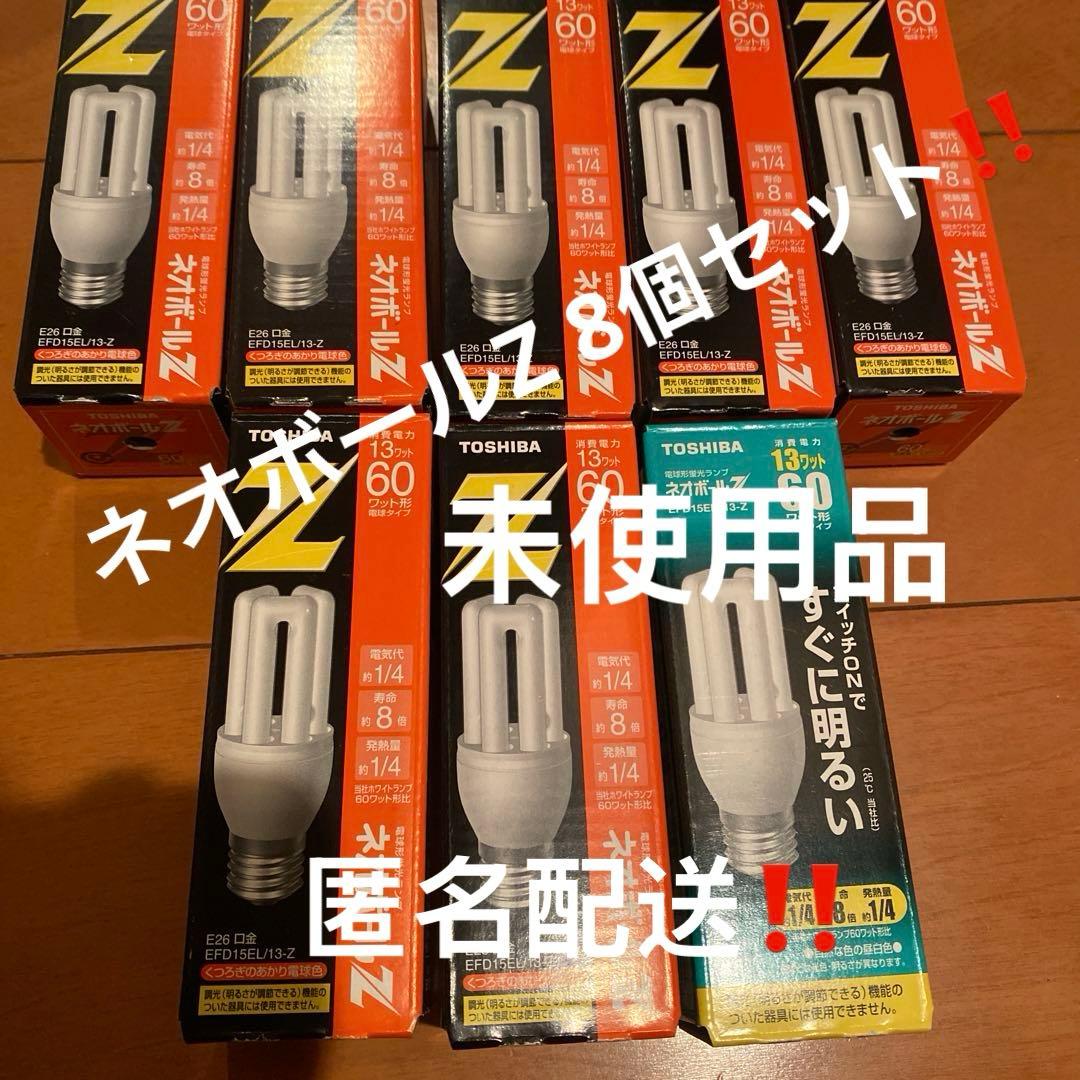 8個/TOSHIBA ネオボールZ セットで　未使用　13w EFD15 東芝