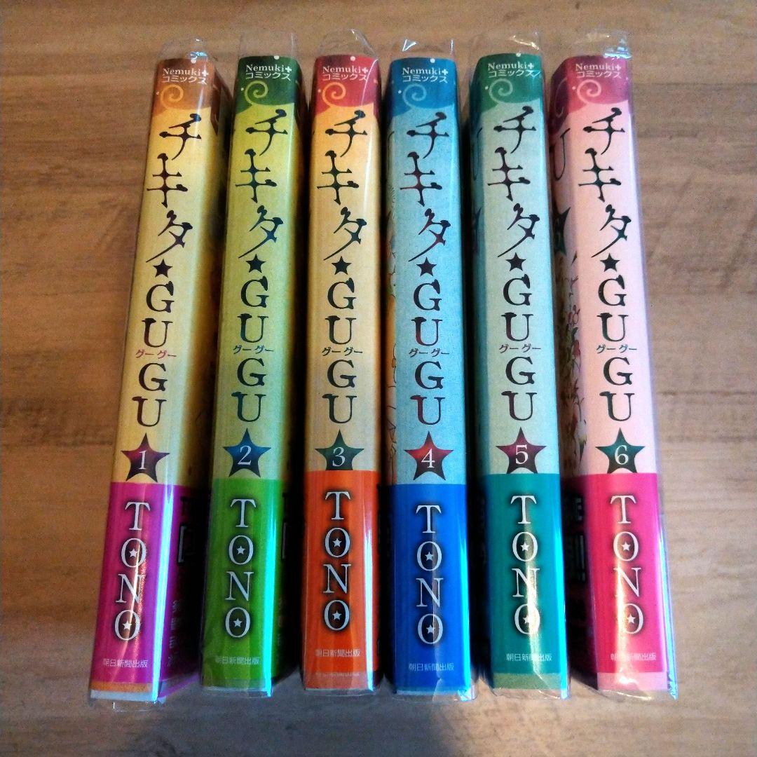 【サイン本】初版 帯付き チキタ☆GUGU 新装版 全6巻セット TONO