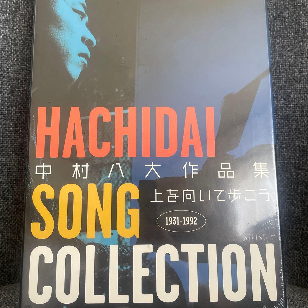 中村八大作品集～上を向いて歩こう～HACHIDAI SONGCOLLECTION