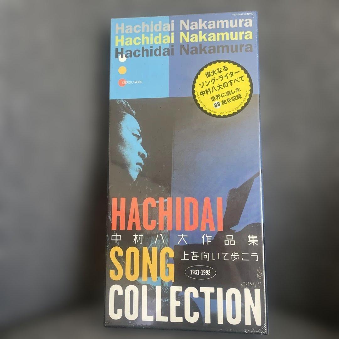 中村八大作品集～上を向いて歩こう～HACHIDAI SONGCOLLECTION