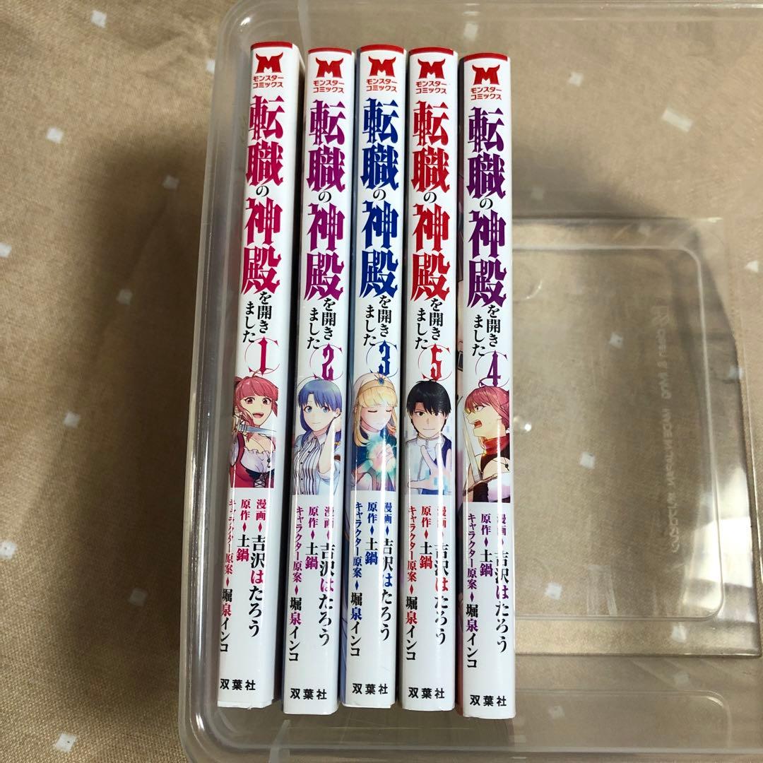 転職の神殿を開きました 1〜5巻セット　全巻送料無料