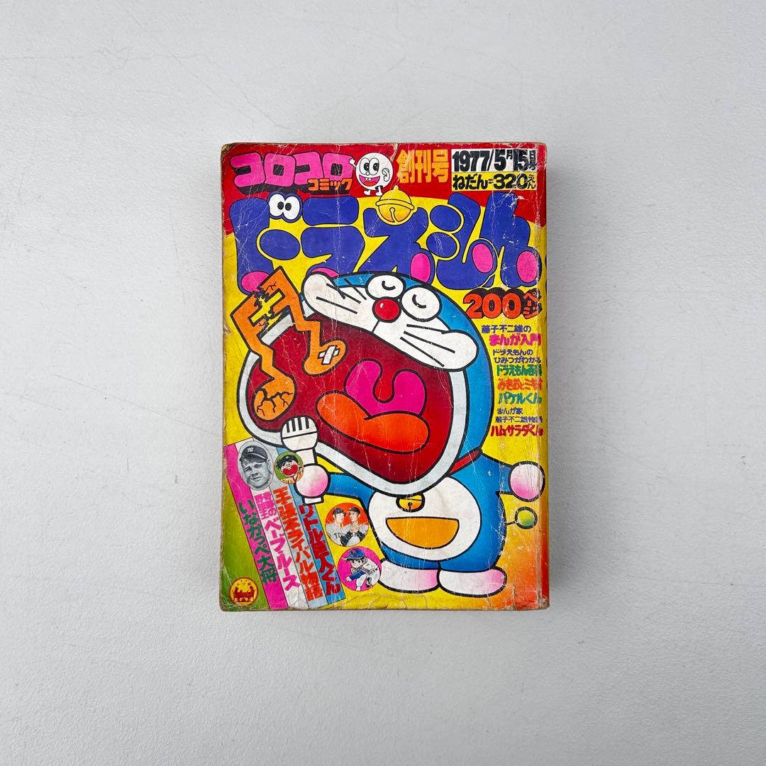 コロコロコミック 創刊号 1977年 希少 ドラえもん　藤子不二雄のまんが入門