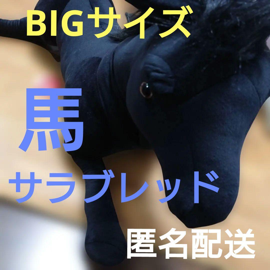 くたっとGIGAサラブレッド 黒い馬 ぬいぐるみ　非売品　馬　ウマ