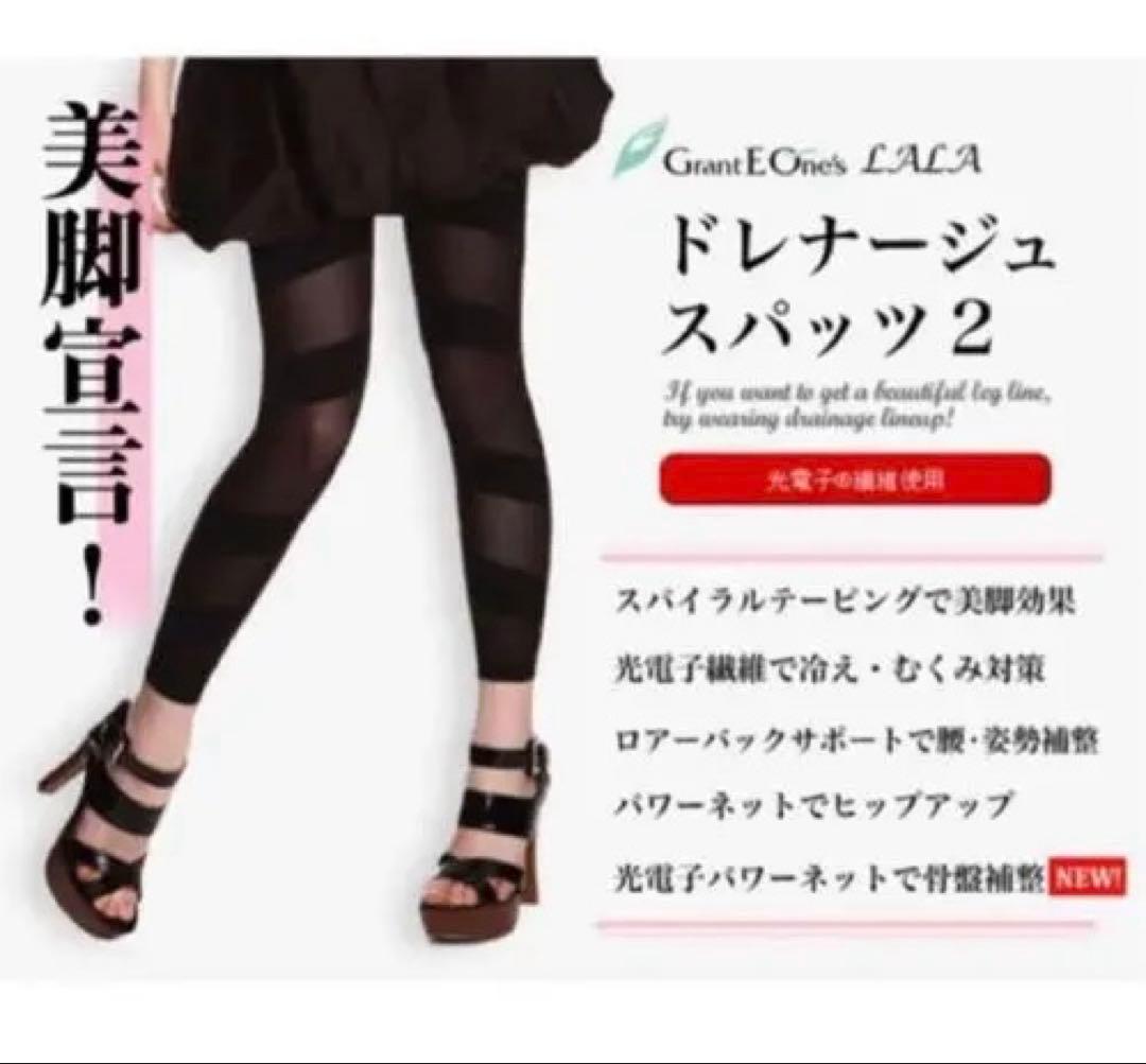 【82】グラントイーワンズ　ドレナージュスパッツ　LaLa