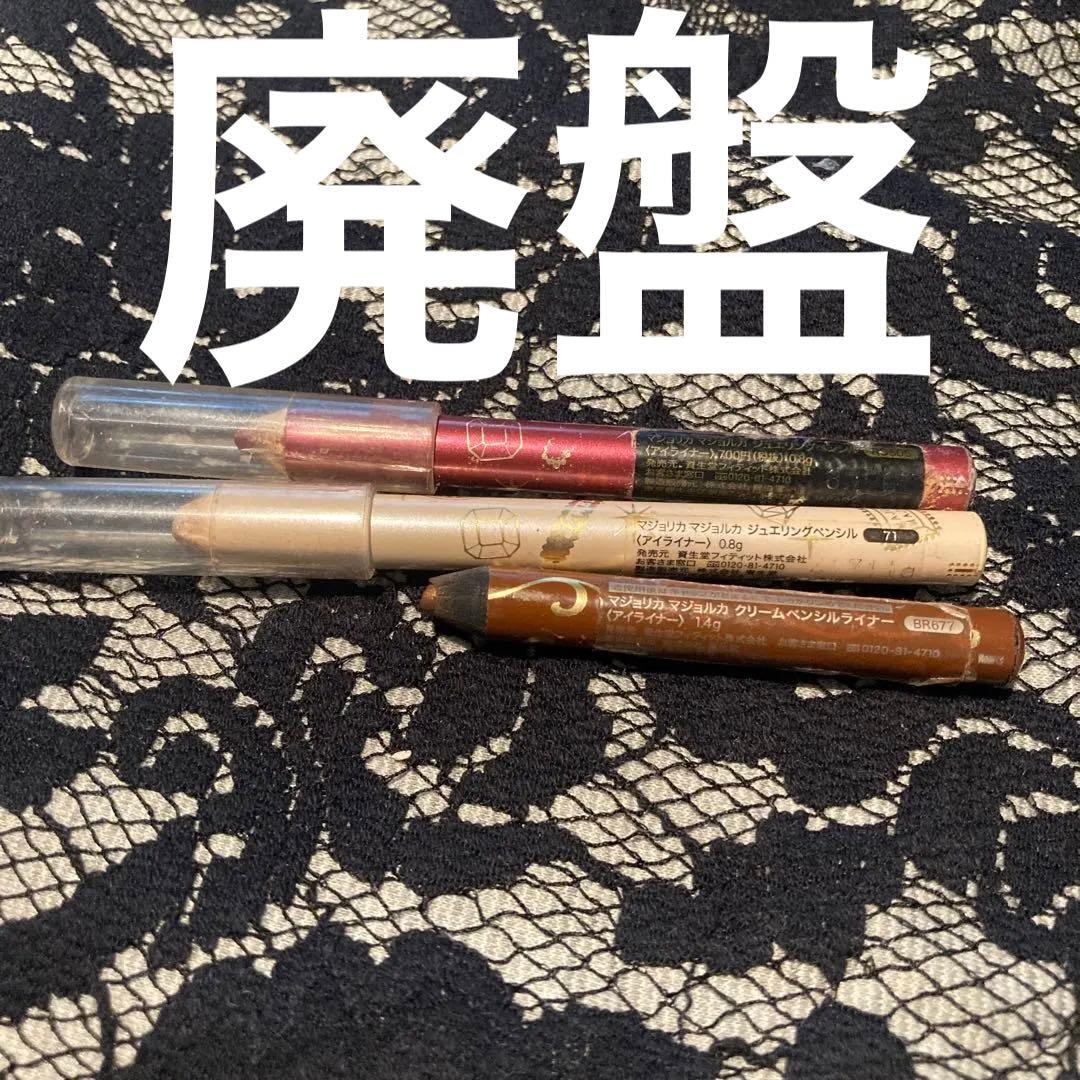 廃盤　レア　希少　マジョルカマジョルカ　涙袋　アイライナーセット 3色