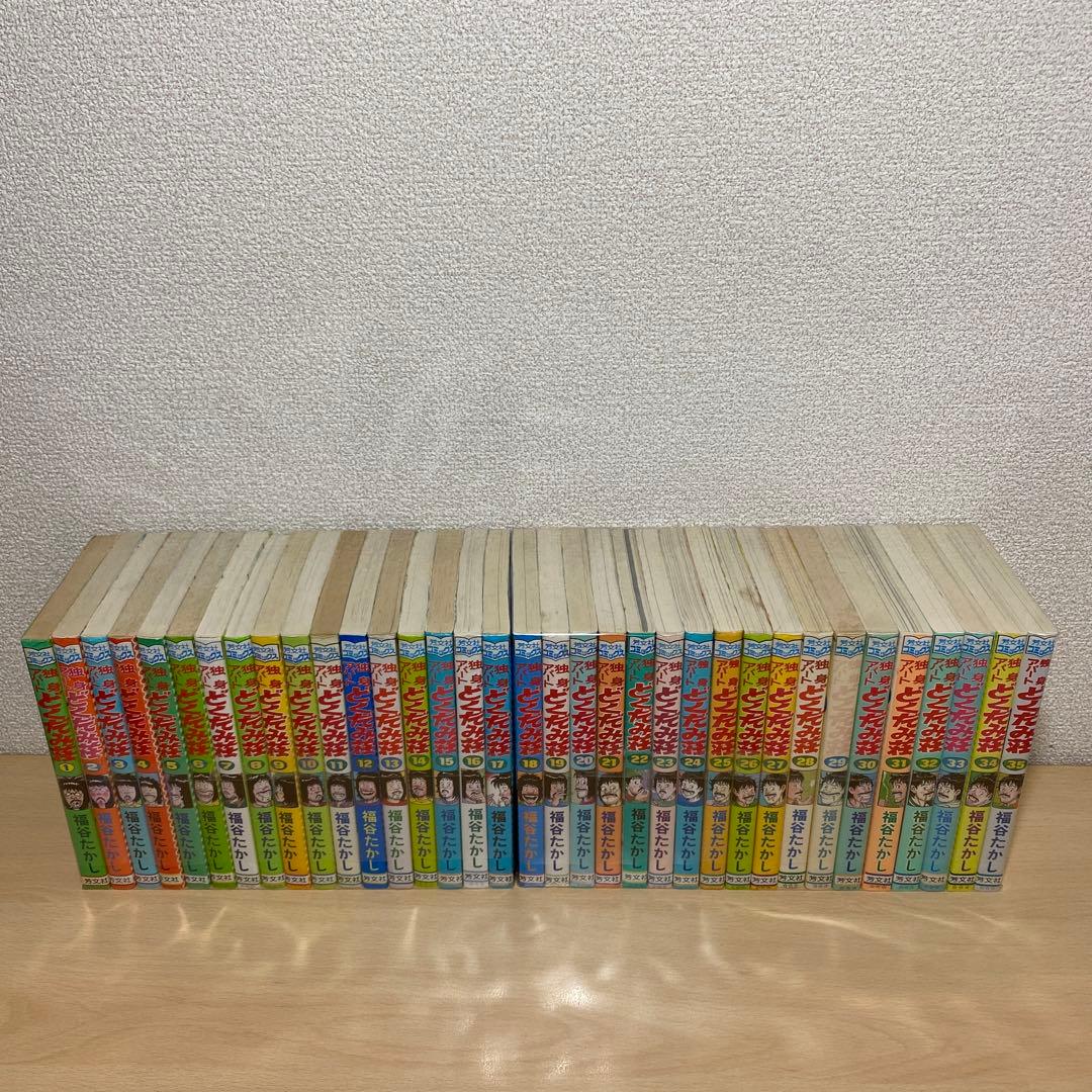 独身アパートどくだみ荘全巻(全35巻セット) 福谷たかし