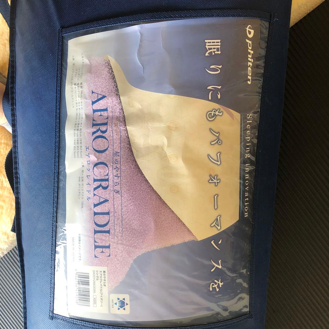 美品　　ファイティン　AERO CRADLE エアーマットレス シングル