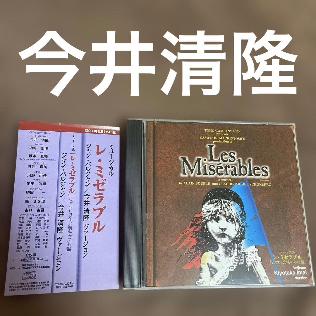 レ・ミゼラブル 今井清隆