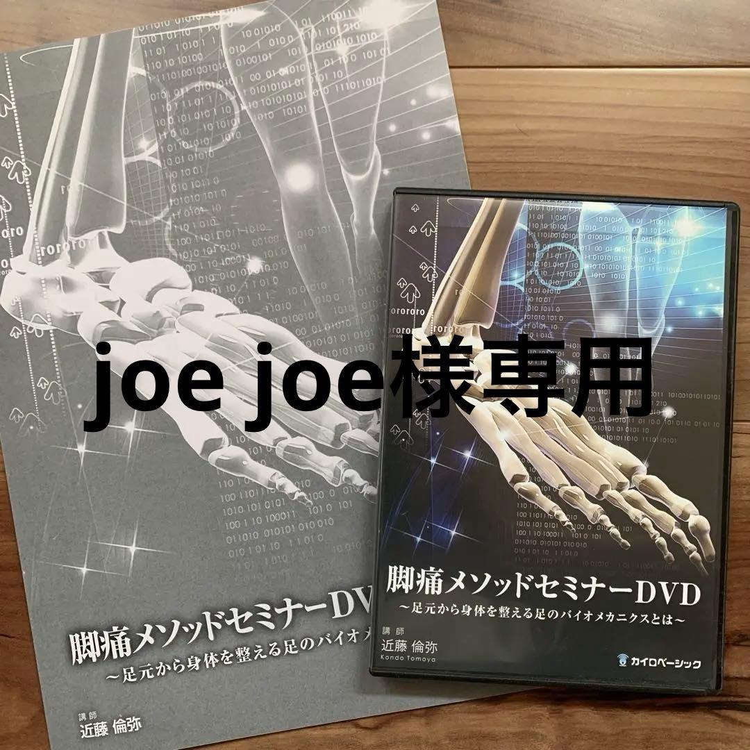 脚痛メソッドセミナーDVD