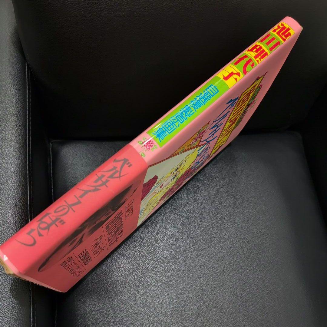 池田理代子 ベルサイユのばら 自選複製原画集 帯付き ポスター付き