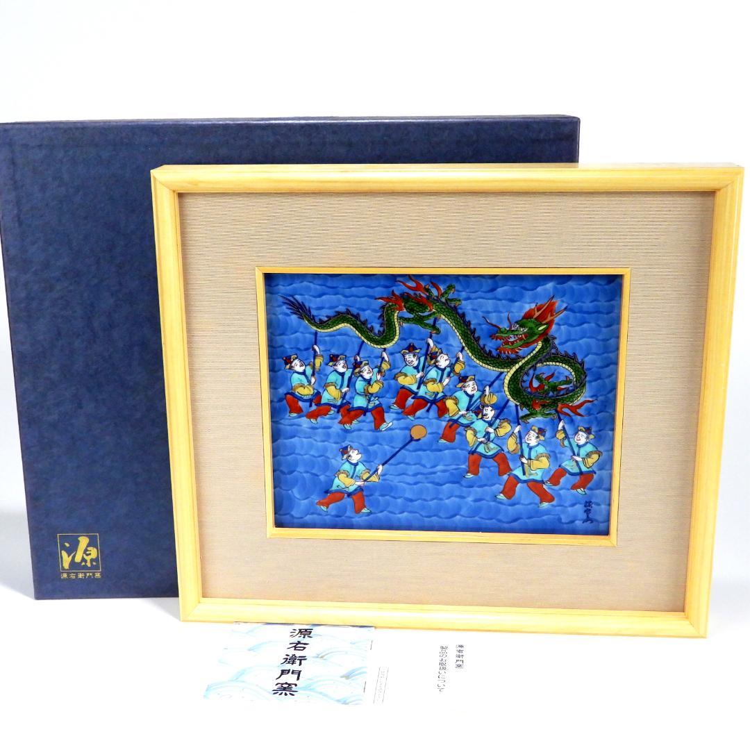 源右衛門　龍踊　陶額　陶板　縁起物