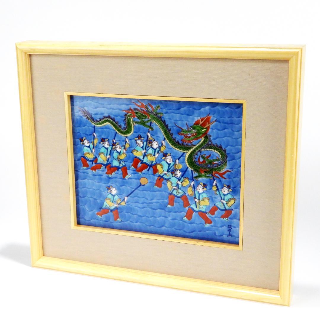 源右衛門　龍踊　陶額　陶板　縁起物