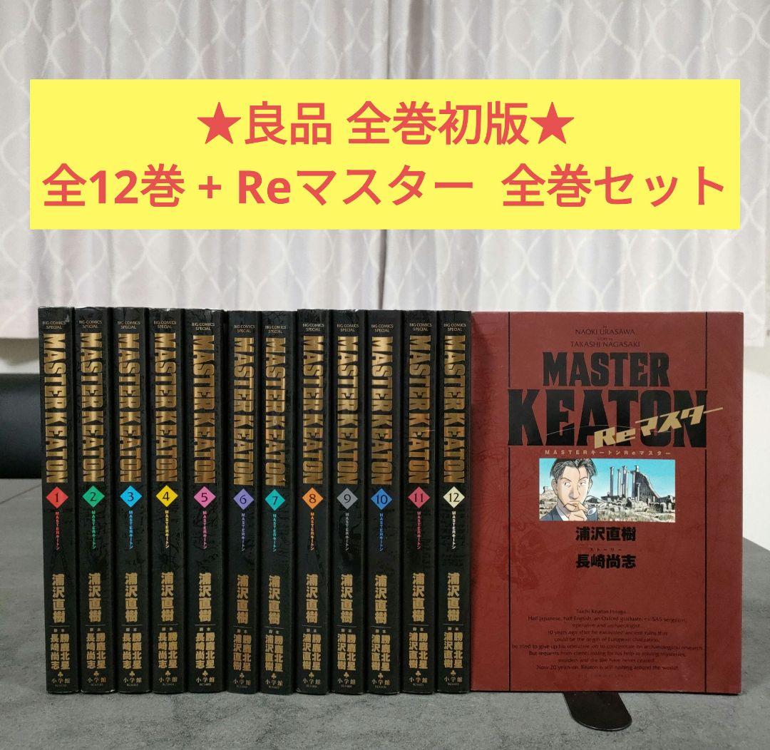 ★良品 全巻初版★ マスターキートン　完全版　全12巻＋Reマスター　全巻セット