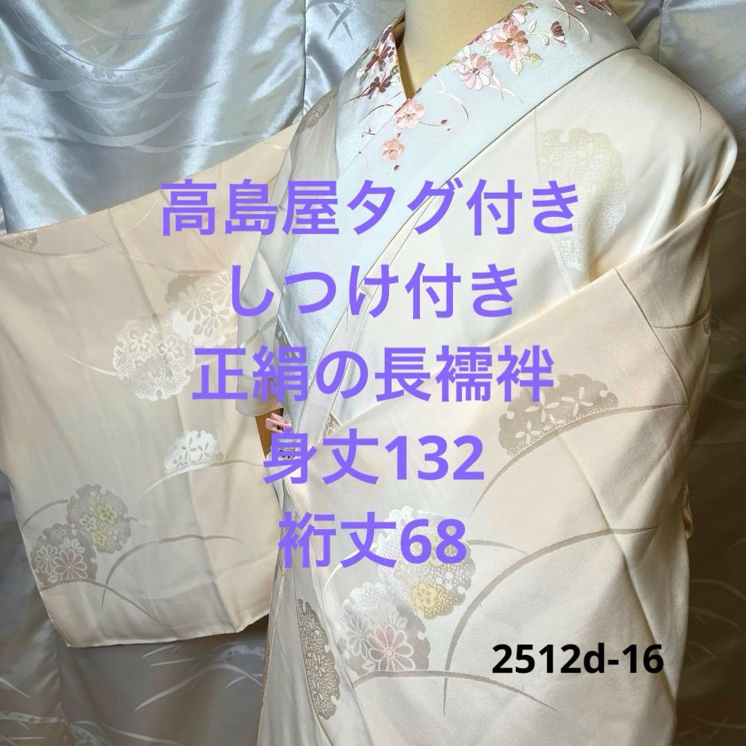 【高島屋】【刺繍半襟】【しつけ付き】正絹　長襦袢　袷仕立て　2512d-16