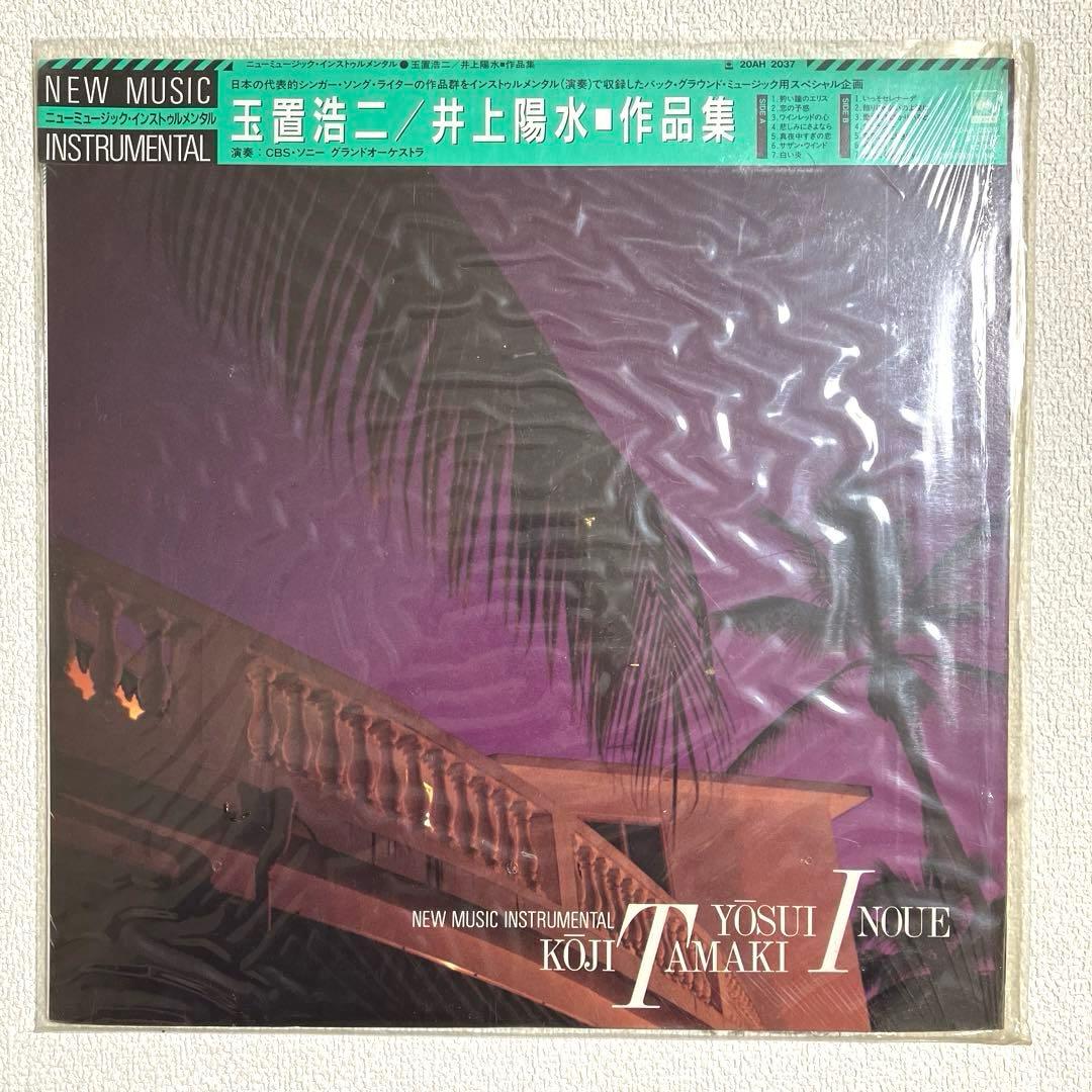 玉置浩二/井上陽水・作品集 ニューミュージック・インストゥルメンタル　LP