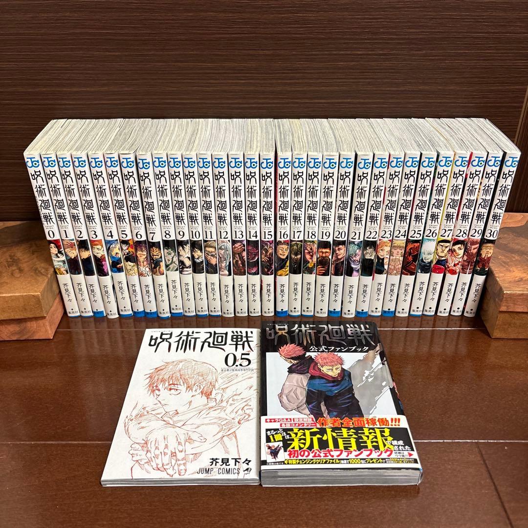呪術廻戦 全巻 セット 0巻〜30巻 0.5巻・公式ファンブックセット 全33冊