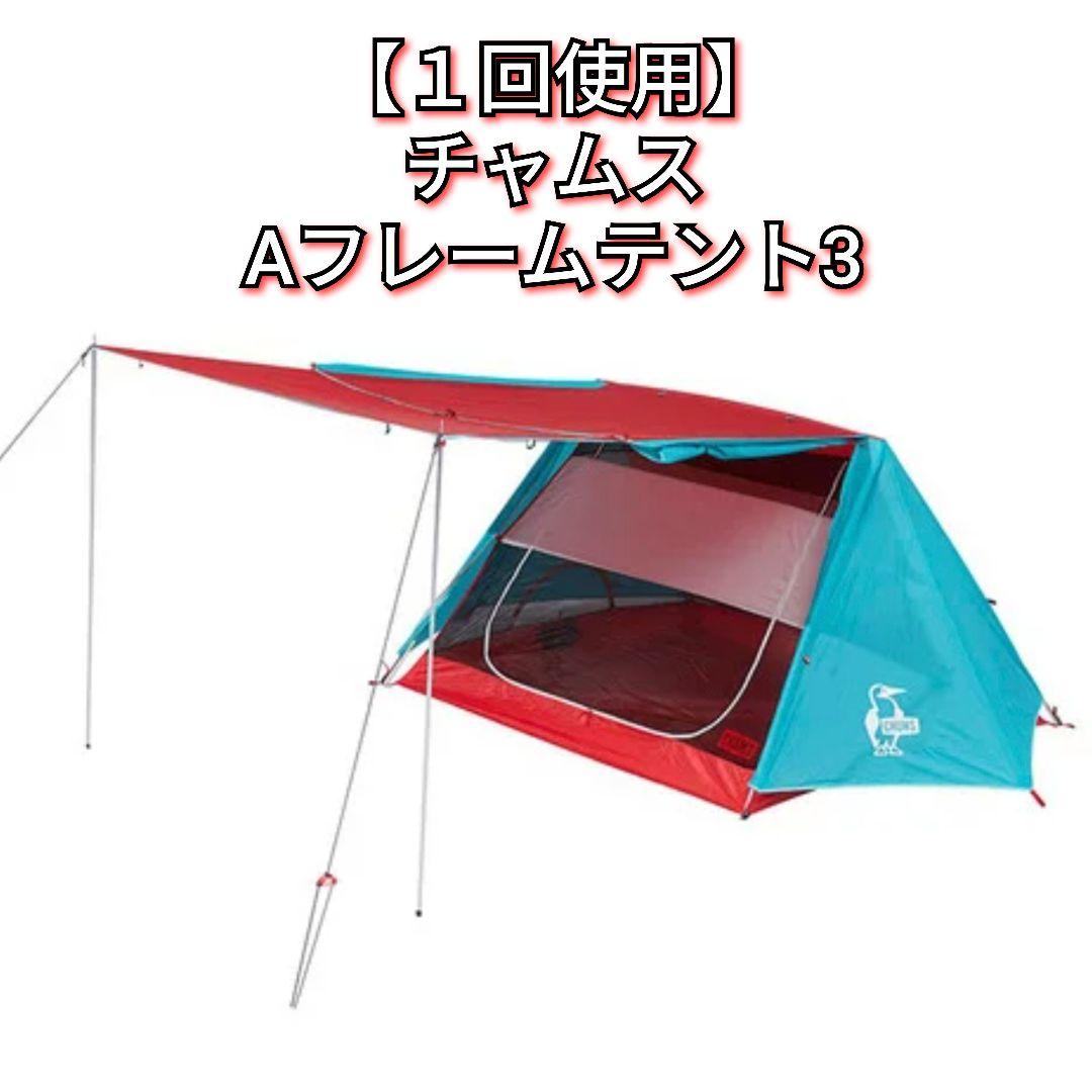 【１回使用】チャムス エーフレームテント３ ティールレッド CH62-1441