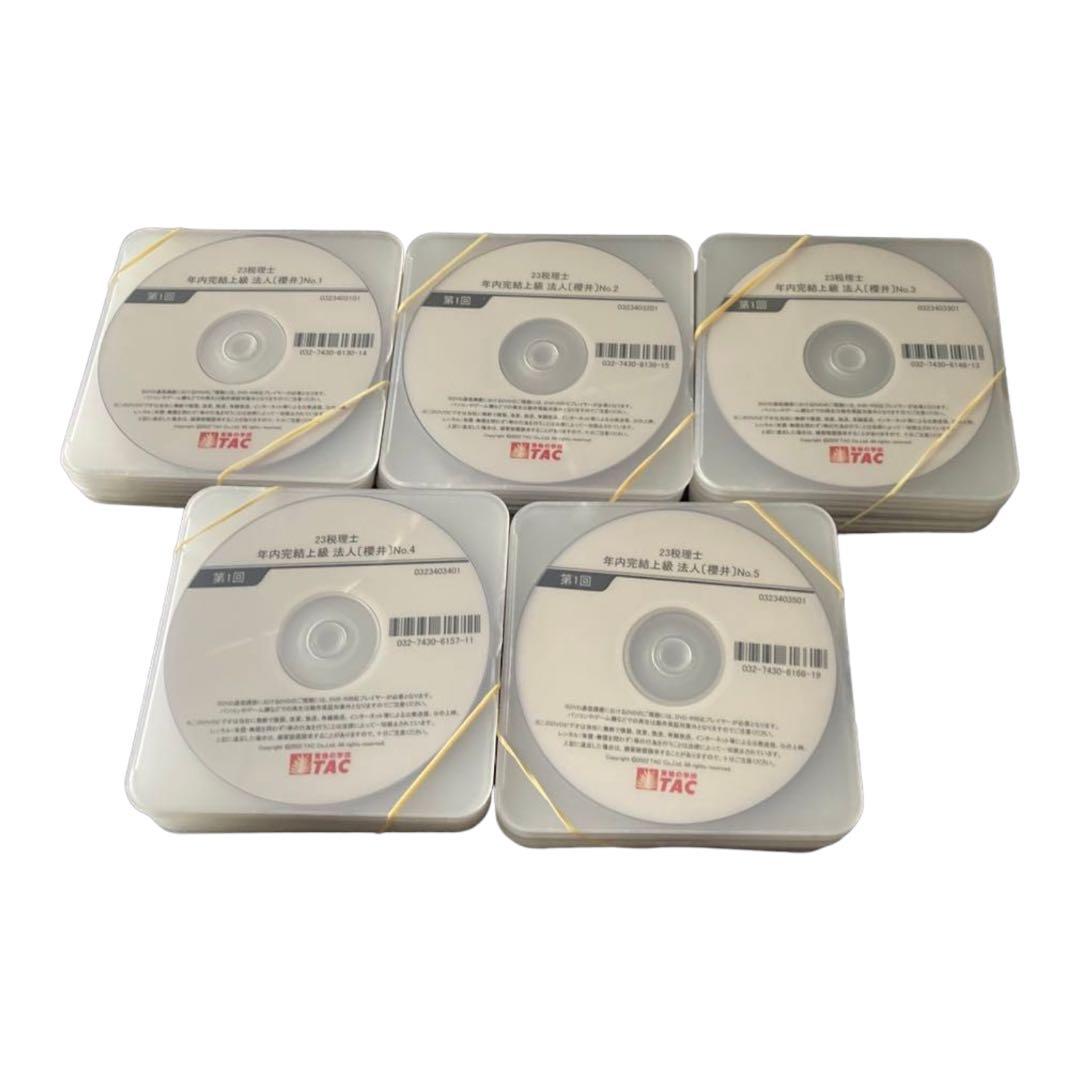 TAC税理士講座　法人税法23目標年内完結dvd