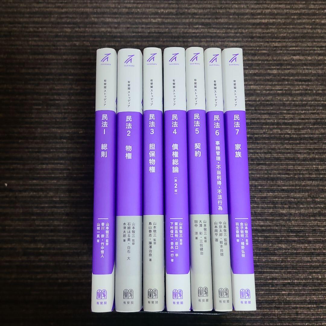 有斐閣ストゥディア 民法　7冊セット　むぎむぎ0430