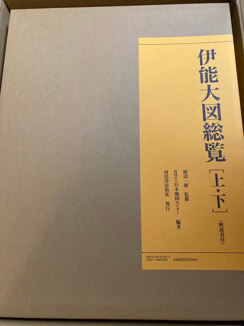 【発送に2週間必要】≪限定３００部≫伊能大図総覧　日本地図センター