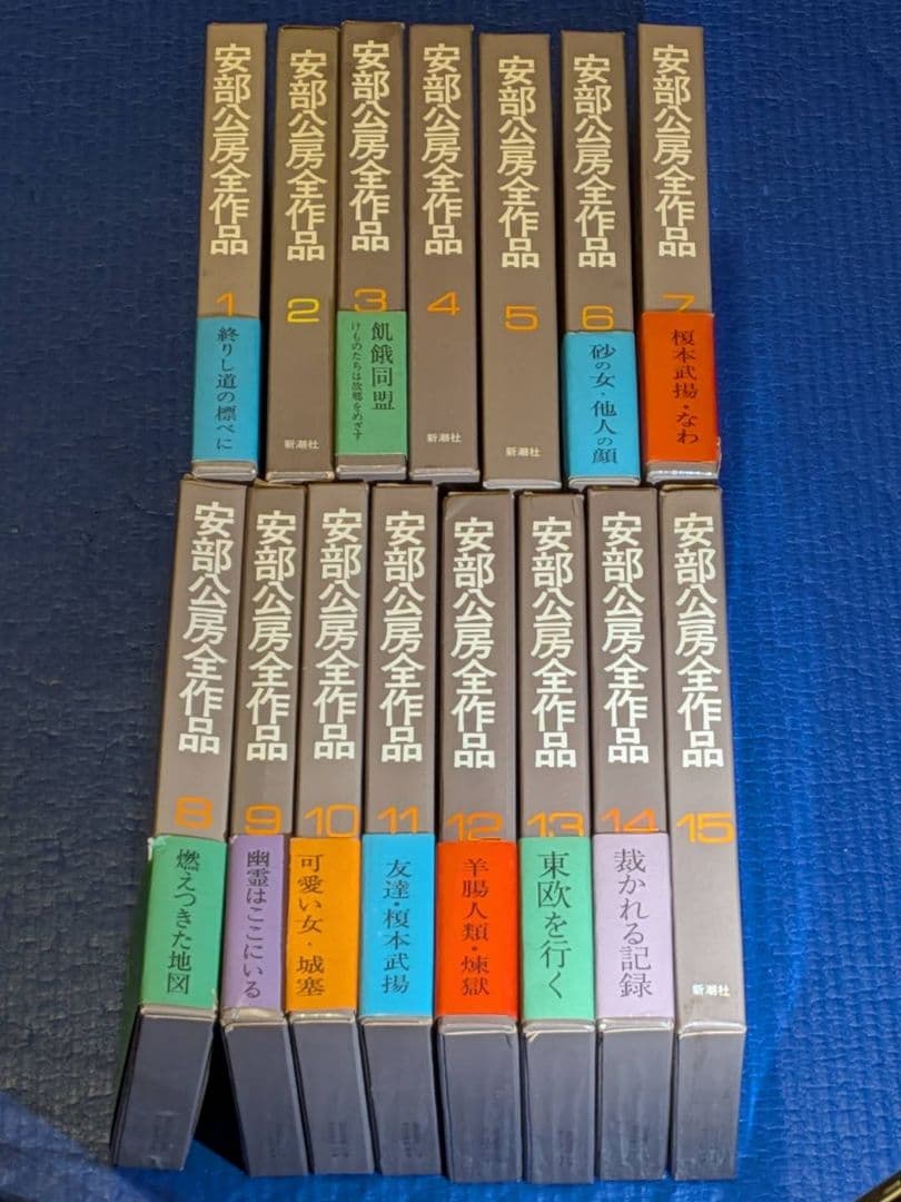 安部公房全作品 新潮社 15巻揃