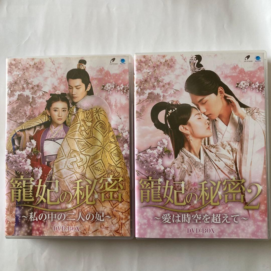 寵妃の秘密～私の中の二人の妃～ 〈9枚組〉と寵妃の秘密2〜愛は時空を超えて〜