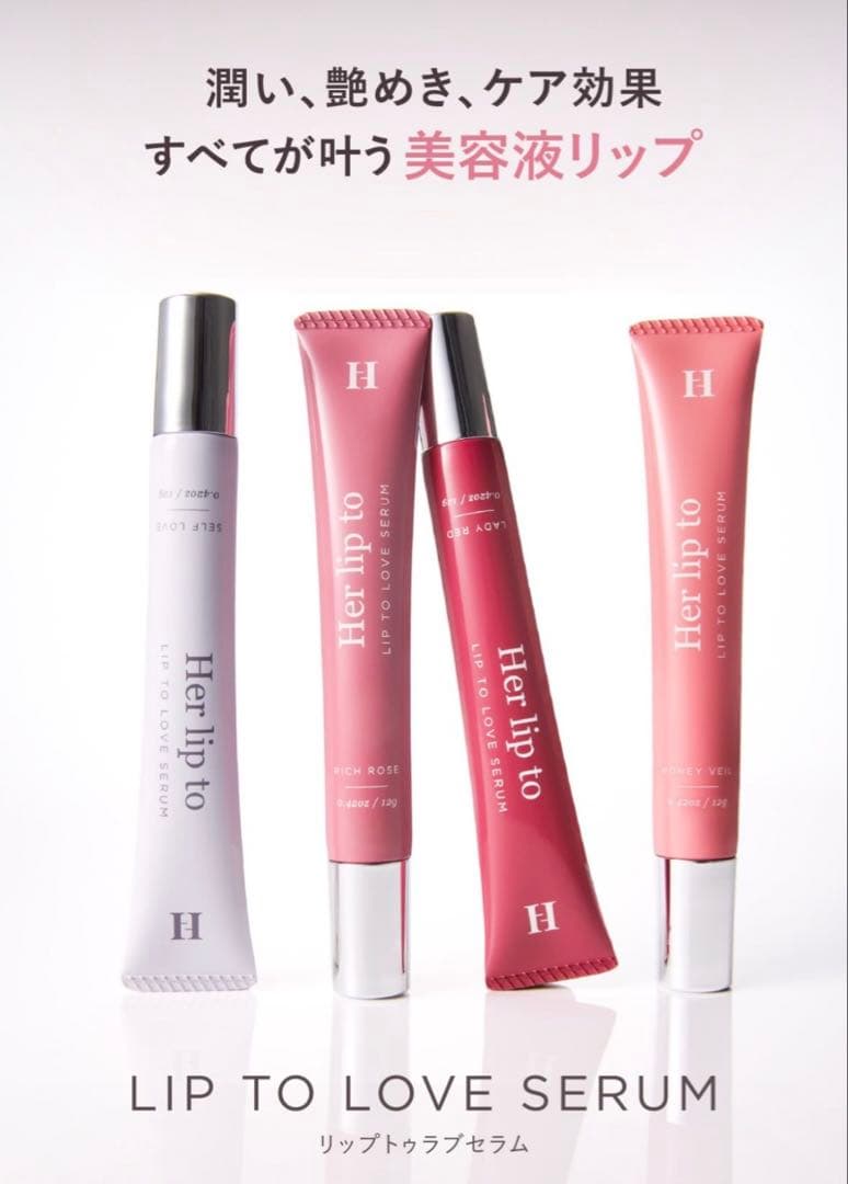 Herlipto beauty LIP TO LOVE SERUM 4本セット