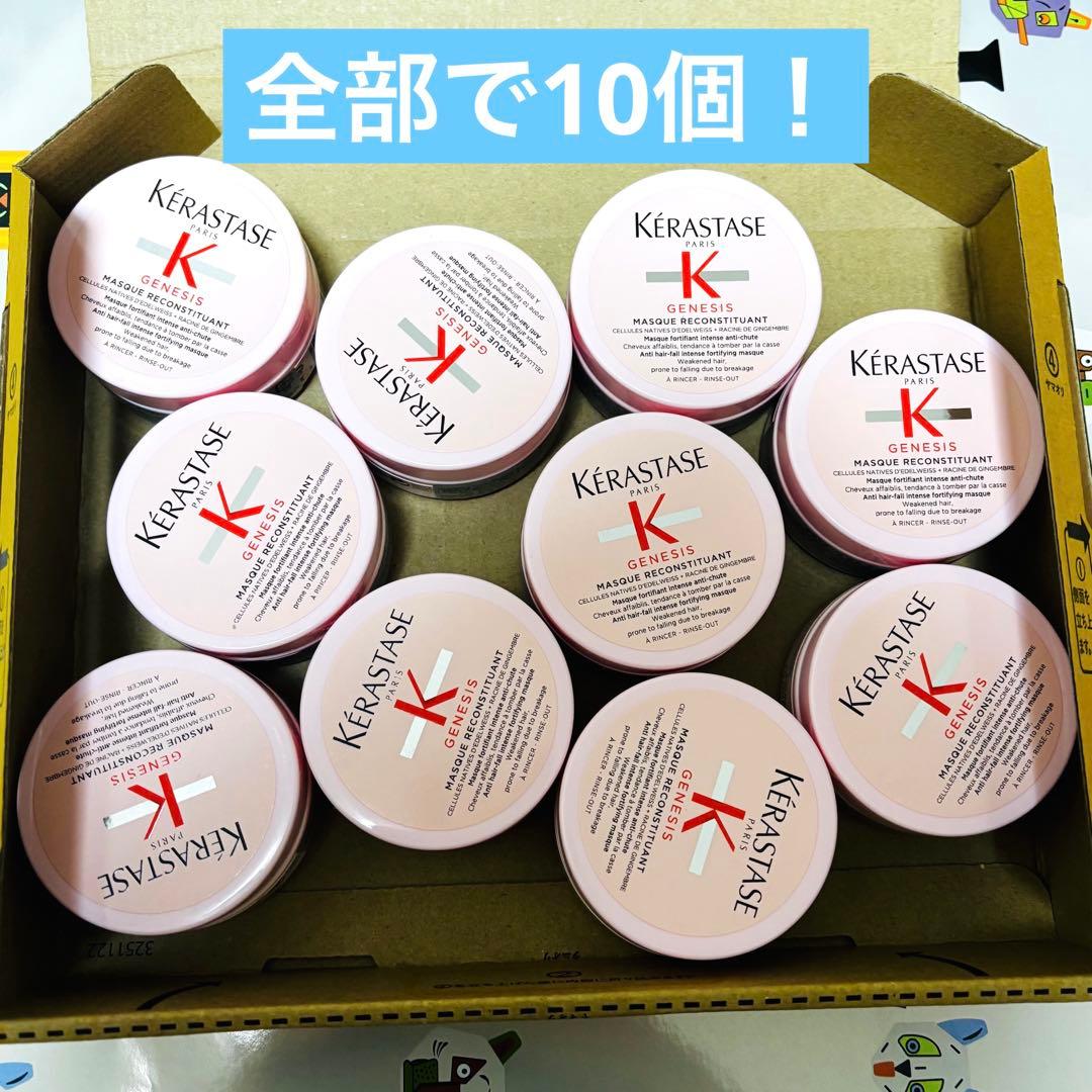 【新品・未開封】ケラスターゼ ジェネシス トリートメント　75ml 10個！