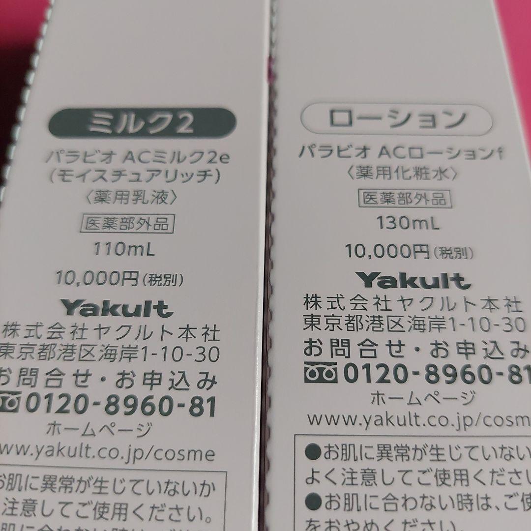ACまりりん LOTION & AC MILK II セット