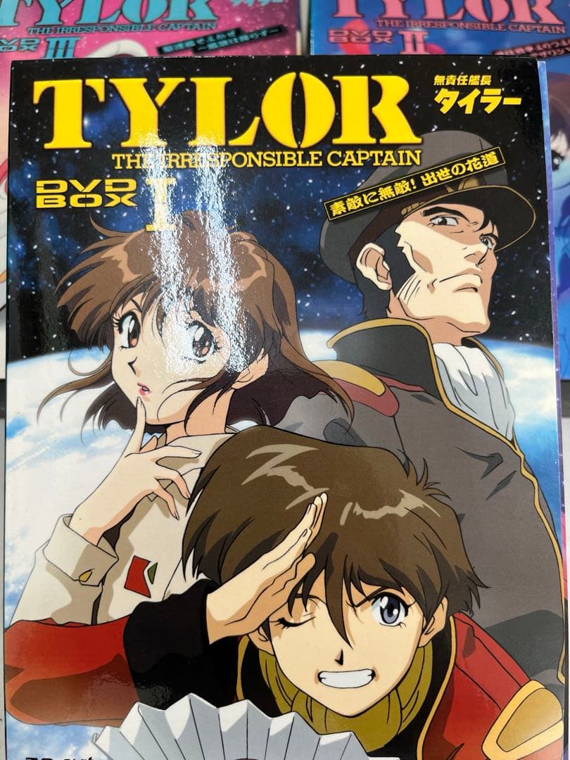無責任艦長タイラー 初回限定生産 DVD-BOX 1~3 セット (全話収録)