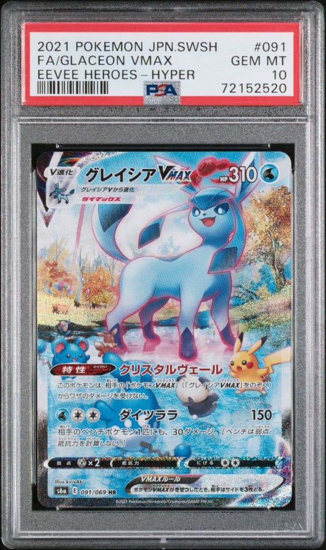 PSA10 グレイシアVmax HR(SA) ポケモンカード イーブイヒーローズ