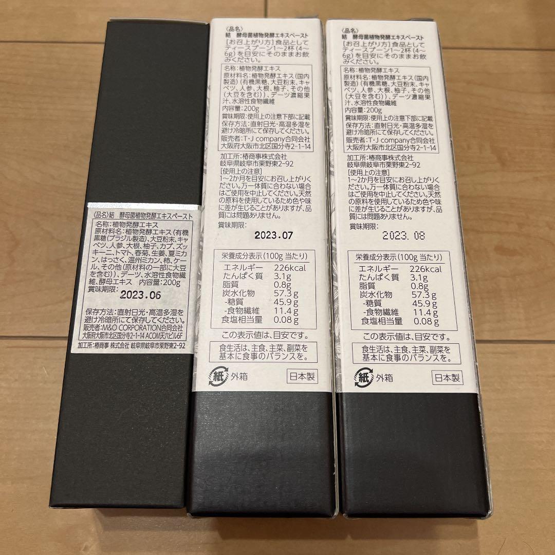 酵母菌植物発酵エキスペースト、3本セット、未開封、破格