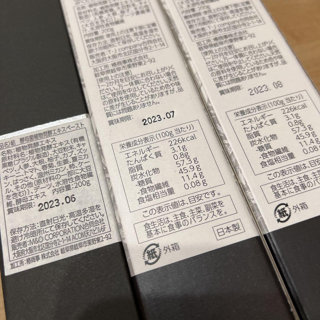 酵母菌植物発酵エキスペースト、3本セット、未開封、破格