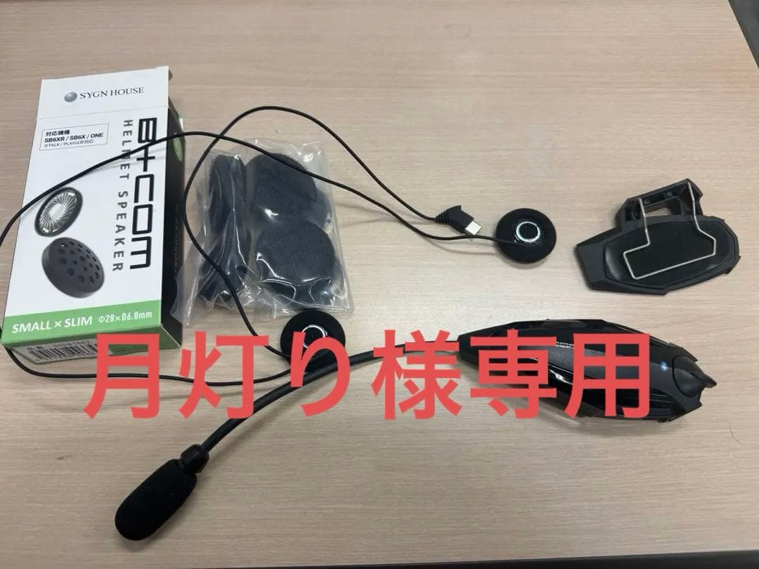 月灯りB+COM SB6X 箱無し スピーカー・マイクセット