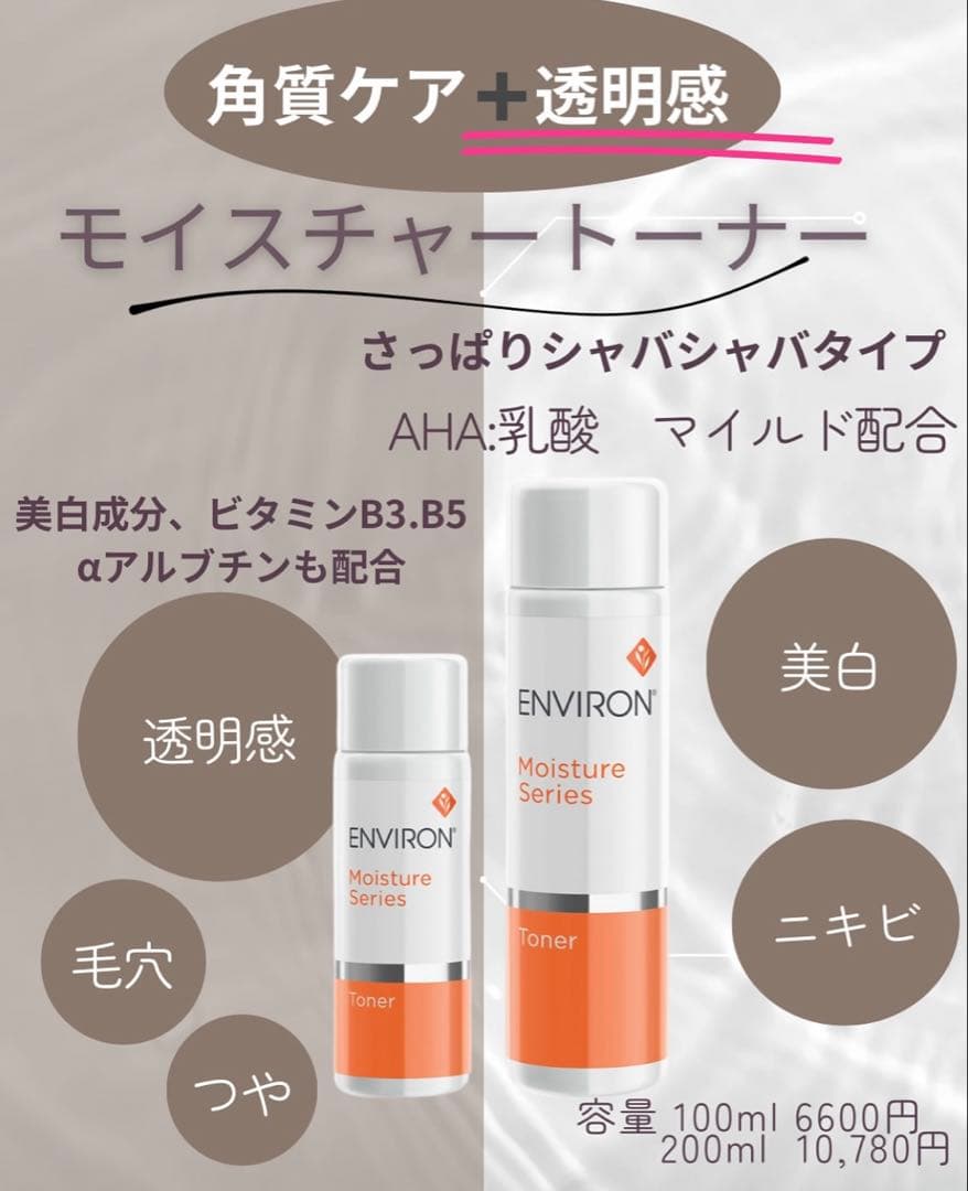 エンビロンENVIRONモイスチャートナー☆美容クリニック、皮膚科専用☆正規品