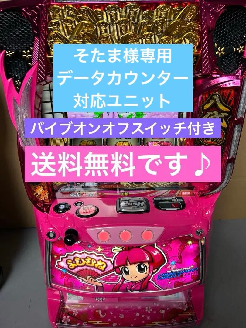 データカウンター対応　スマスロ　実機　吉宗　姫パネル　家庭用