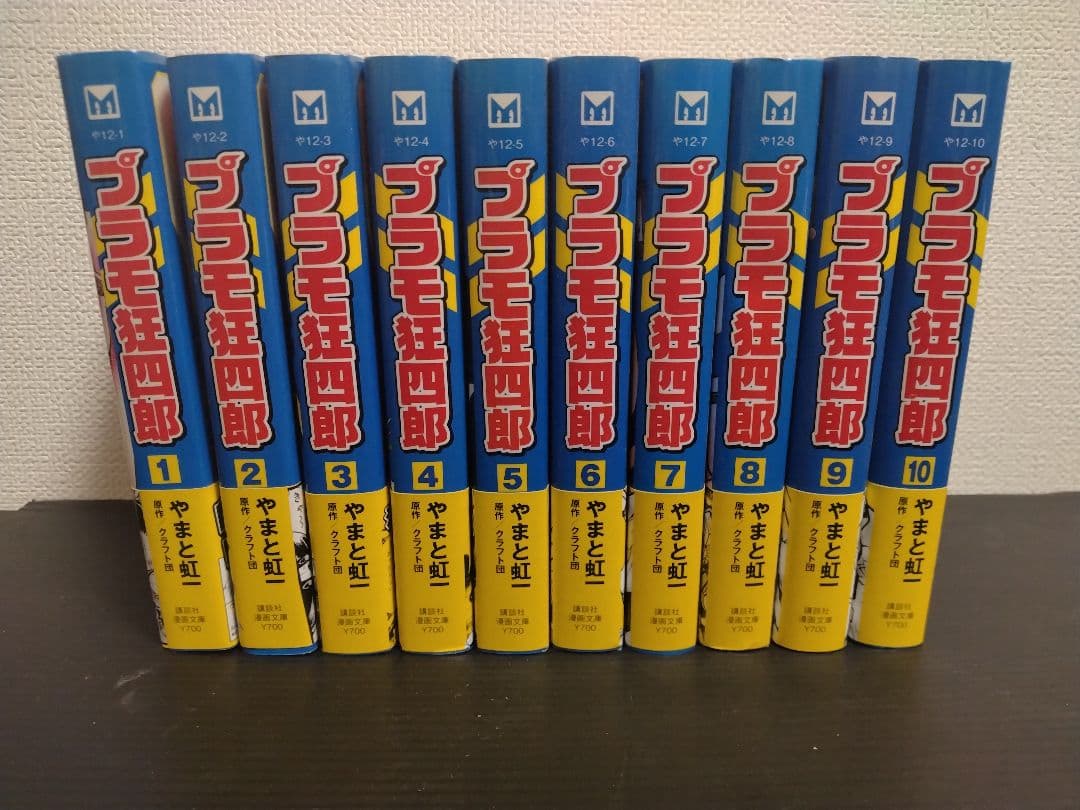 プラモ狂四郎　文庫全巻セット