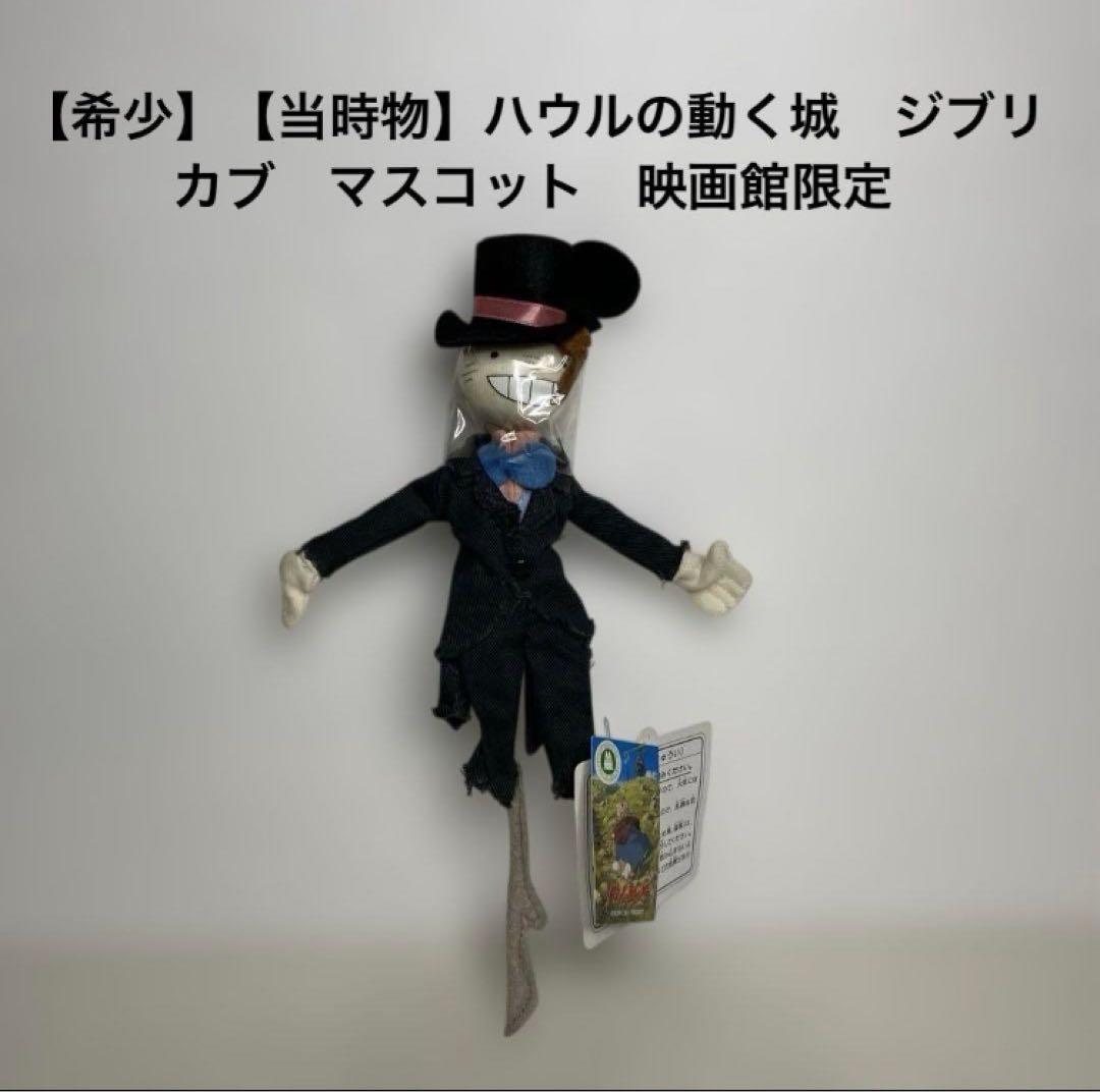 【希少】【当時物】ハウルの動く城　カブ　マスコット　映画館限定 未使用品