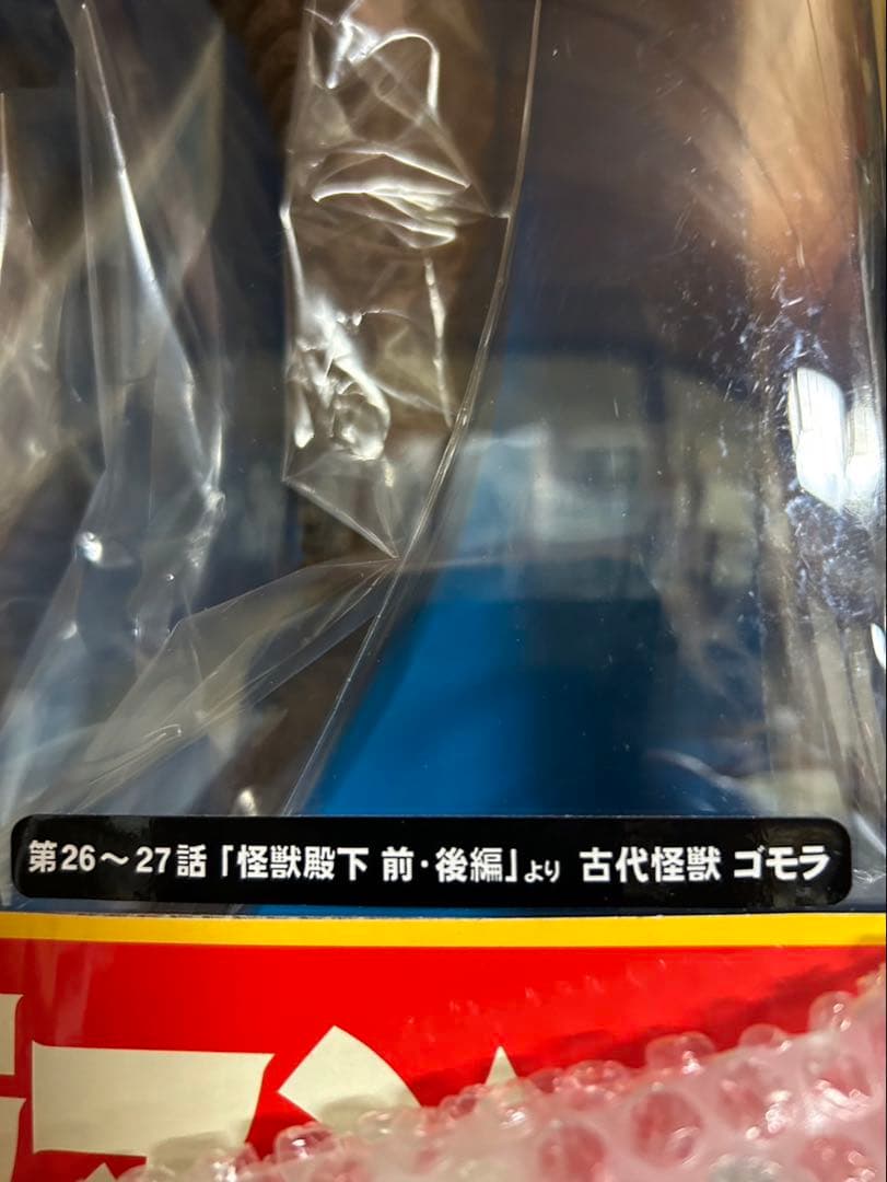 大怪獣シリーズ ウルトラマン 未開封　ゴモラ第26〜27話　怪獣殿下　前・後編