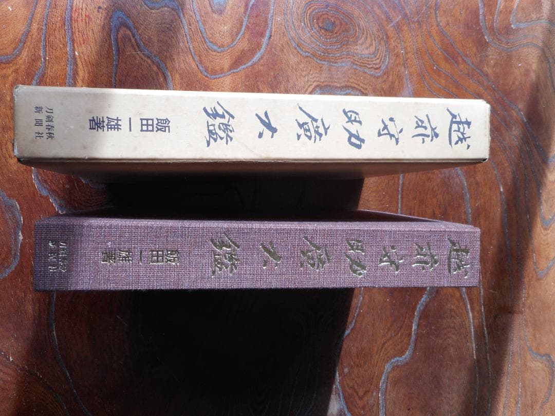 ハードカバー本 越前守助廣大鑑