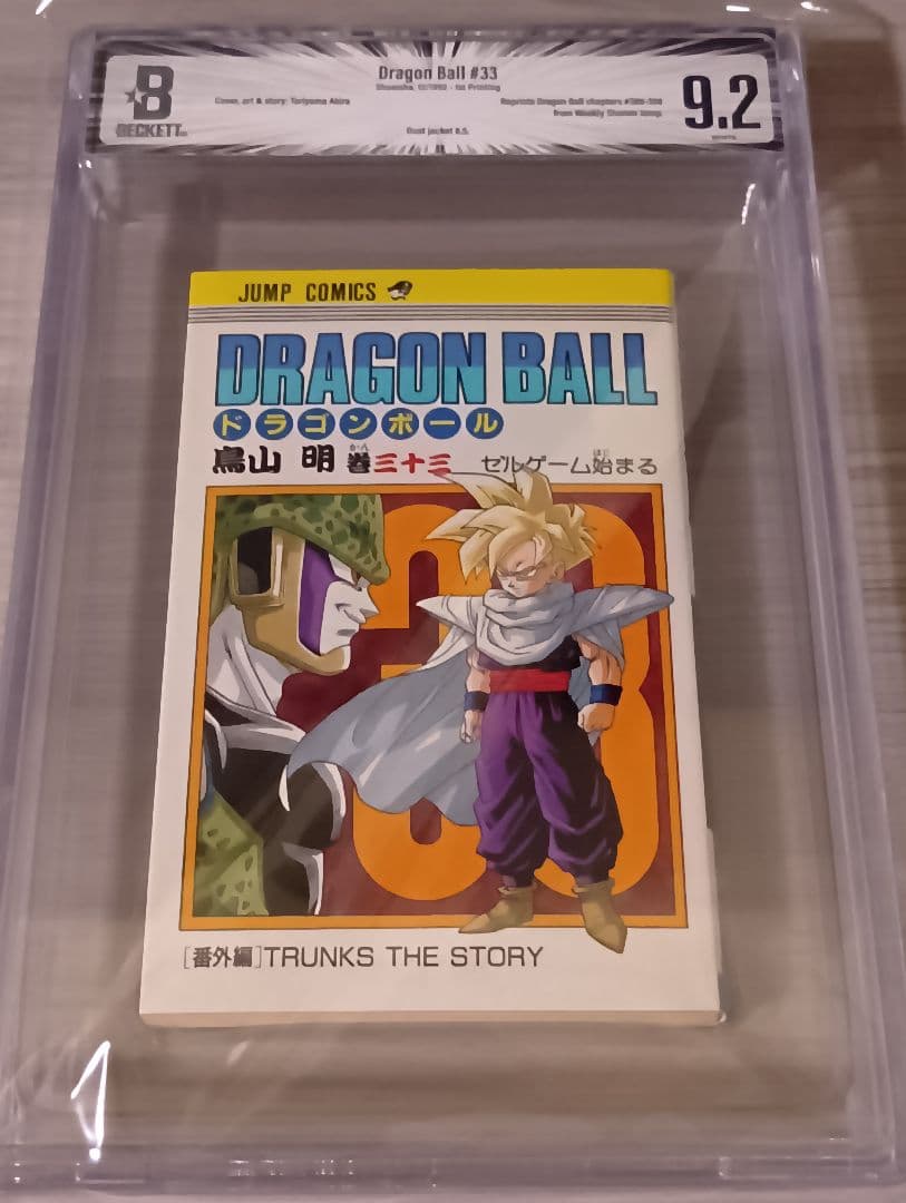 DRAGON BALL 33 BGS 9.2 【BECKETT/1st 】