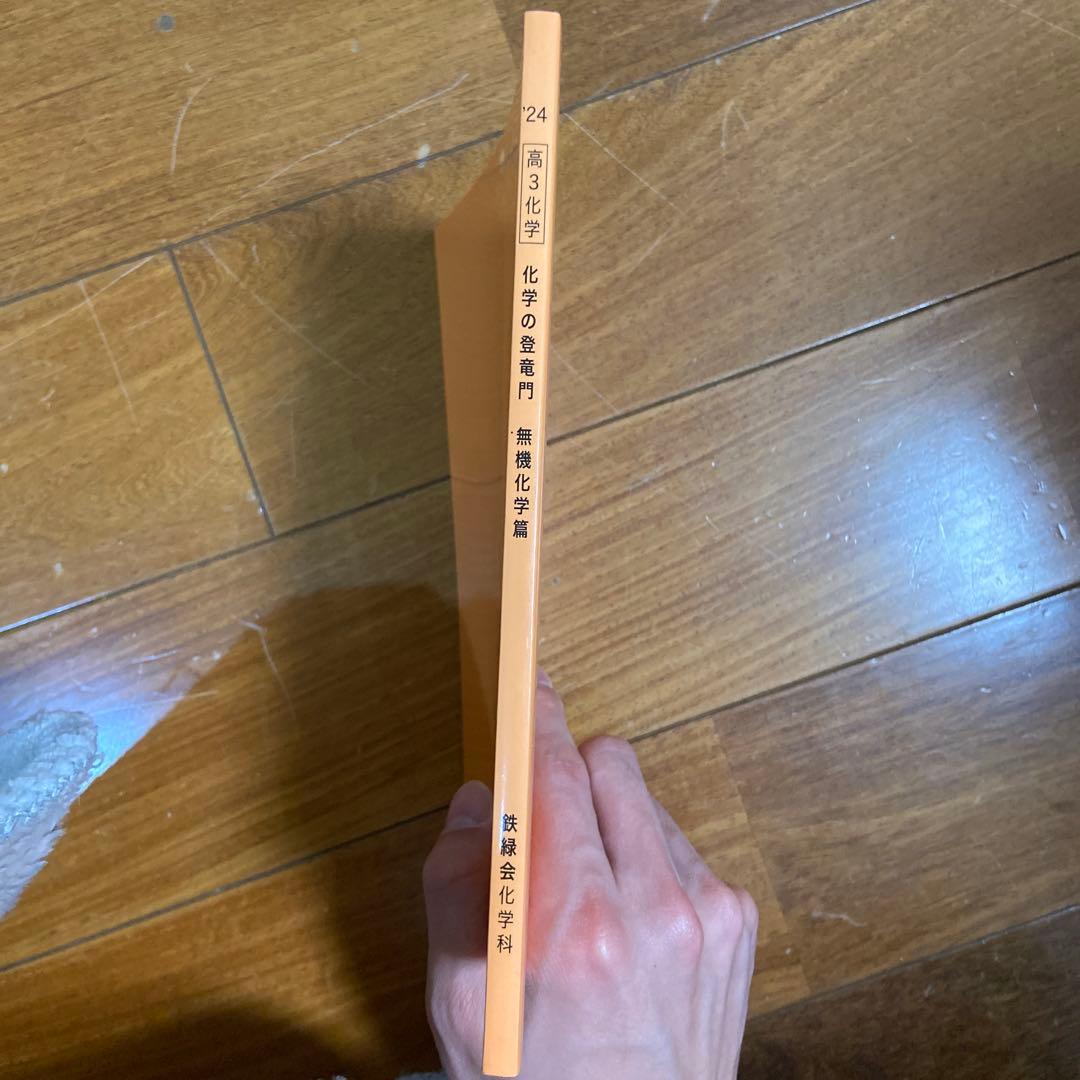 鉄緑会　高3 化学の登竜門 無機化学編　最新版