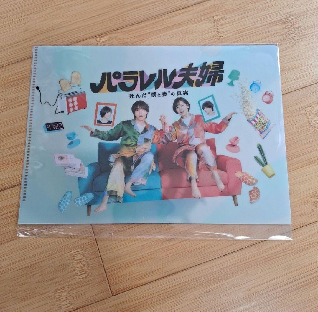 『パラレル夫婦 死んだ僕と妻の真実』DVD 特典クリアファイルつき。伊野尾慧