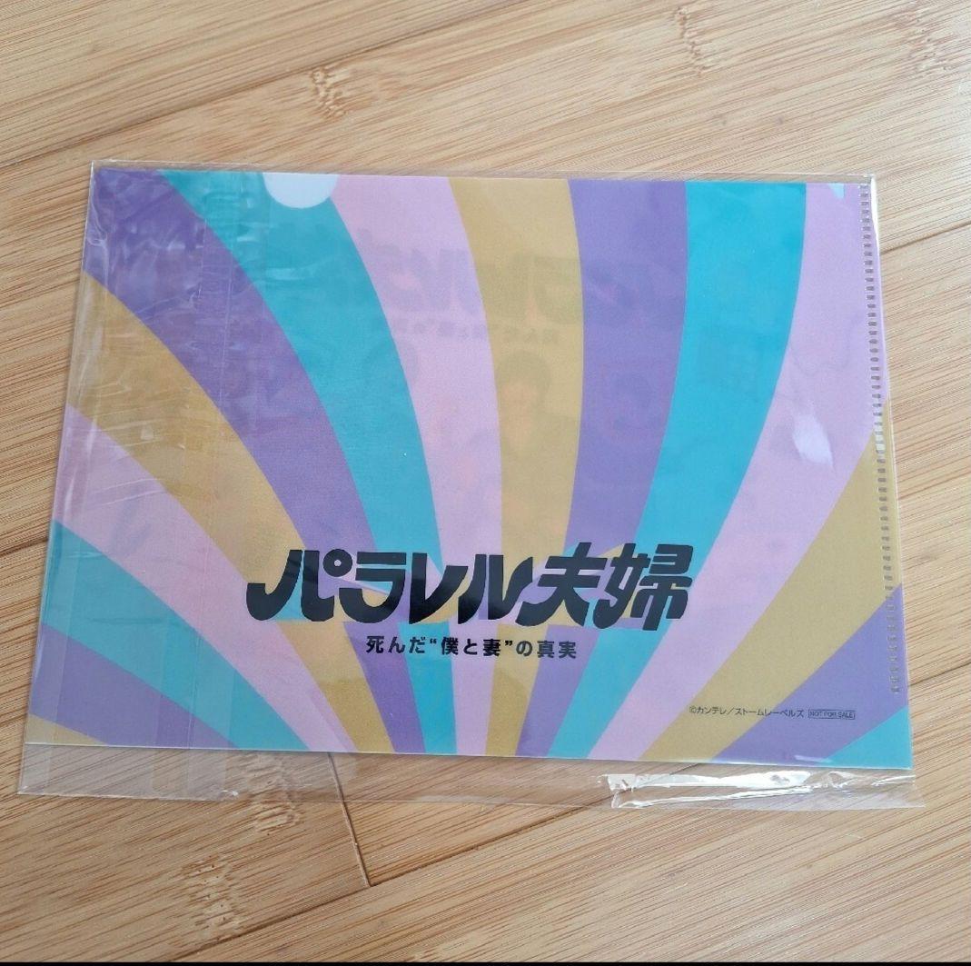 『パラレル夫婦 死んだ僕と妻の真実』DVD 特典クリアファイルつき。伊野尾慧