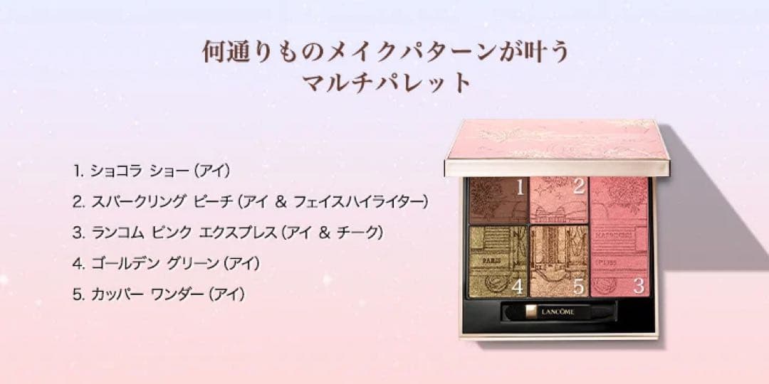 新品・未開封★LANCOME ザ アドベンチャラスパレット アイシャドウパレット