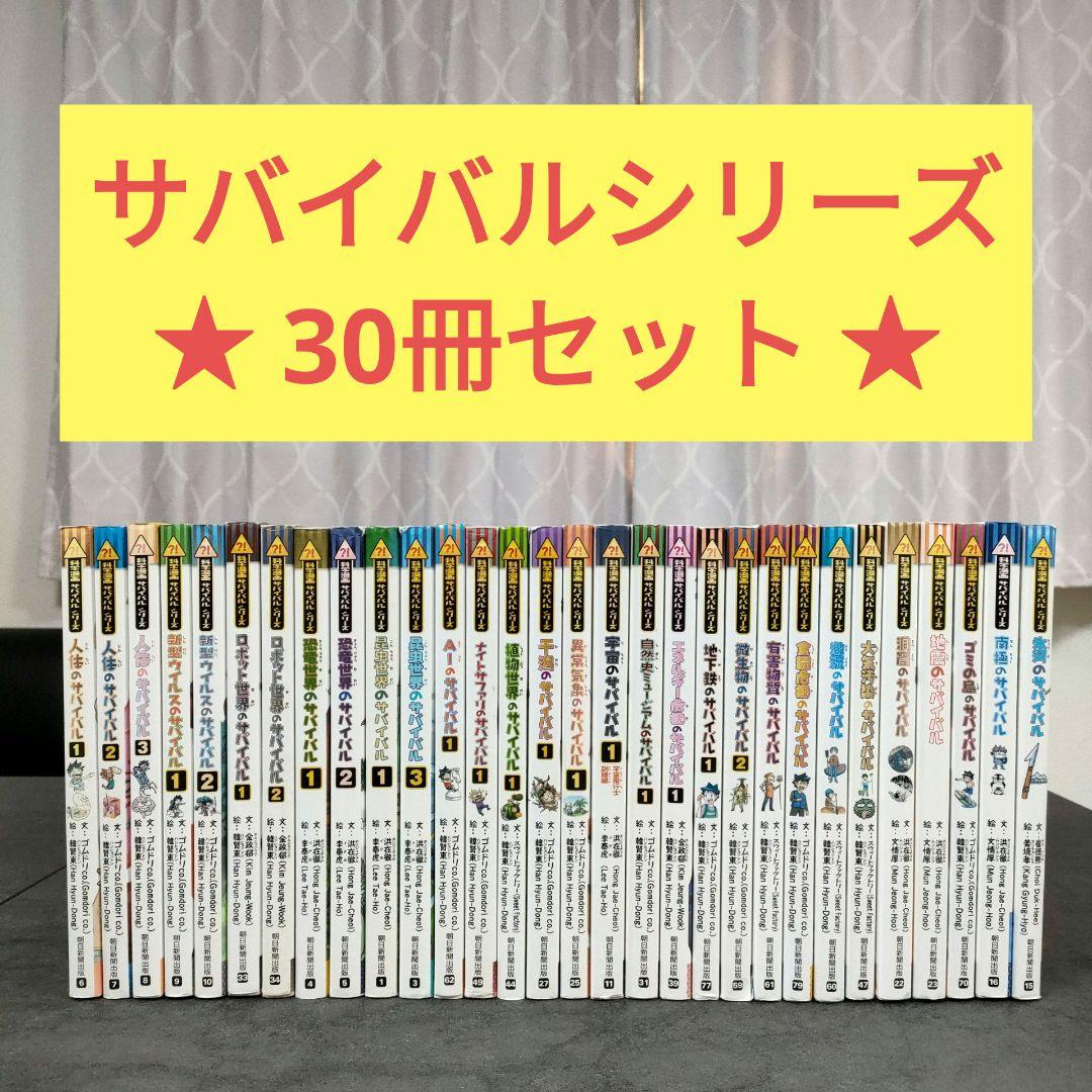【30冊セット】 科学漫画 サバイバルシリーズ　学習漫画 　読書　まとめ売り